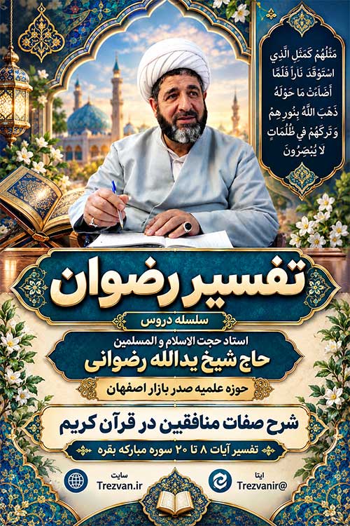 https://trezvan.ir/datasite/Tafsirrezvan/quran/002/Monafeghin_8-20_new/02_Rezvani_poster_08.jpg