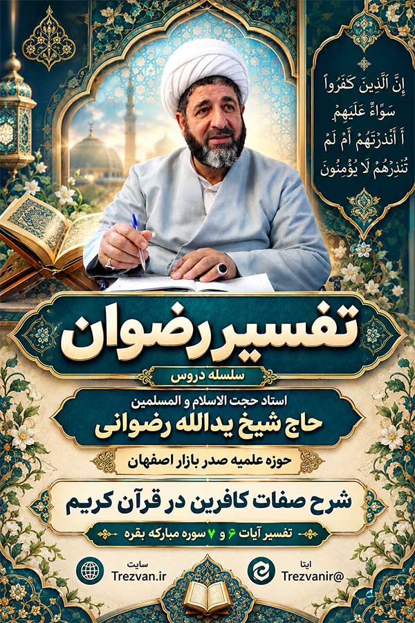 https://trezvan.ir/datasite/Tafsirrezvan/tools/poster/02_Rezvani_poster_06.jpg