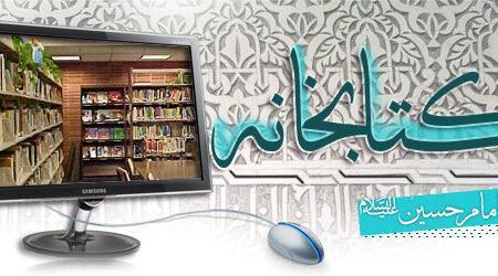 کتابخانه امام حسین علیه السلام