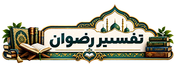تفسیر رضوان